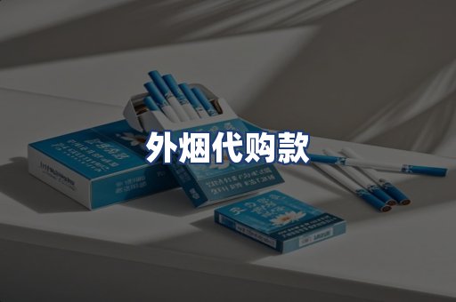 外烟代购款